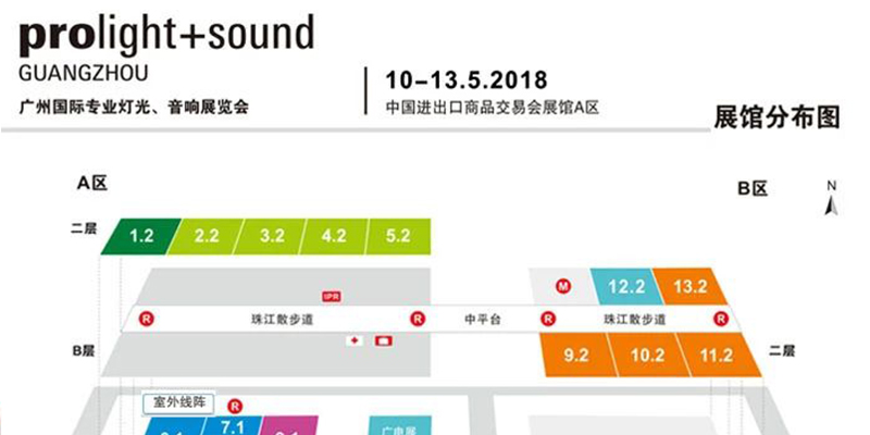 2018第十六屆中國（廣州）國際專業(yè)燈光、音響展覽會(huì)